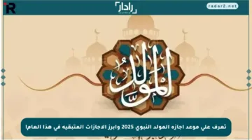 تعرف على موعد إجازة المولد النبوي 2025 وأبرز الإجازات المتبقية في هذا العام!